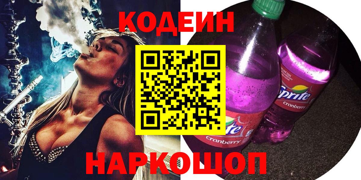 Кодеиновый сироп Lean напиток Lean (лин)  Вход с VPN  Бор 